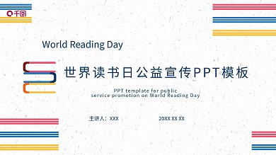 世界读书日公益宣传PPT模板