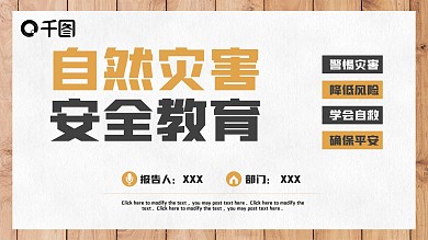 自然灾害安全教育PPT模板