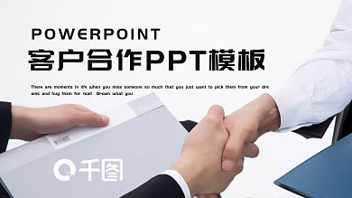 时尚大气商务风客户合作PPT模板