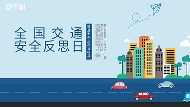 全国交通安全反思日PPT模板