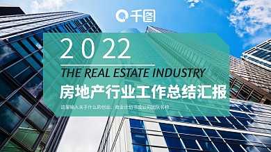 微立体房地产行业工作总结汇报PPT模板