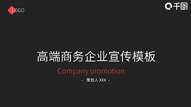 高端大气宣传ppt模板