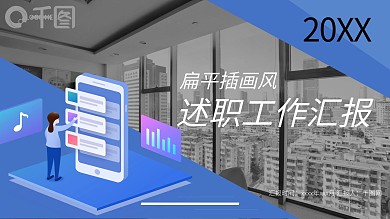 扁平插画风述职报告PPT模板