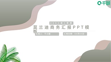 莫兰迪色系工作汇报PPT模板