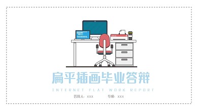 扁平插画毕业答辩PPT模板