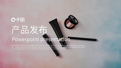 时尚大气化妆品产品发布PPT模板