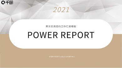 黄灰实用简约工作汇报办公PPT模板