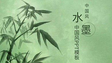 中国风PPT模板图片