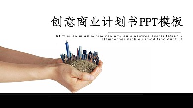 创意商业计划书PPT模板