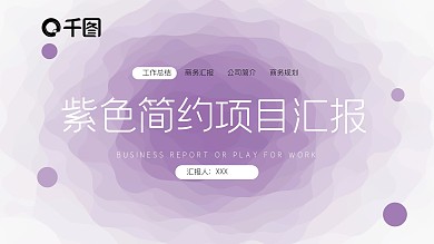 动态紫色简约企业简介项目汇报PPT模板