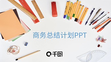 商务总结计划PPT