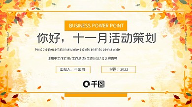 你好11月活动策划PPT模板