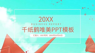千纸鹤唯美ppt模板免费