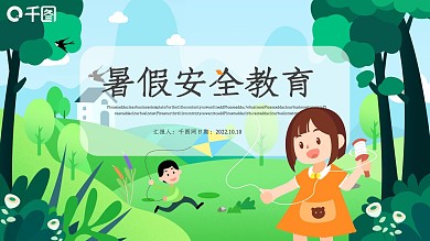 暑假安全教育PPT模板