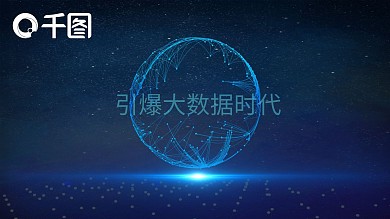 引爆大数据时代PPT模板