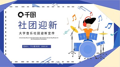 社团迎新大型音乐社团迎新宣传