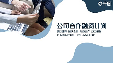 公司合作融资计划PPT