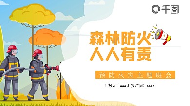 橙色森林防火消防安全卡通通用模板