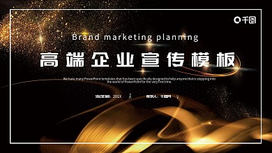 高端企业宣传PPT模板