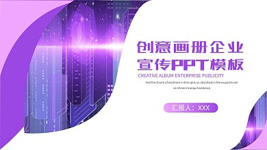 创意画册企业宣传PPT模板