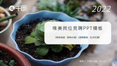 岗位竞聘自我介绍升职演讲ppt唯美图片