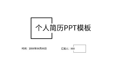 极简风个人简历PPT模板