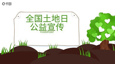创意全国土地日公益宣传PPT模板