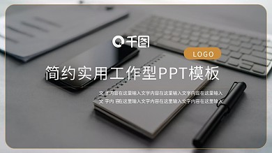 黑金简约实用工作型PPT模板