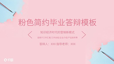 粉色简约毕业答辩ppt配图