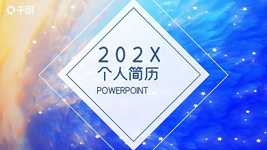 蓝色创意水彩渐变风个人简历通用ppt模板