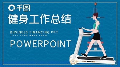 简约时尚健身工作汇报PPT模板