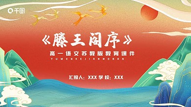 鎏金国潮风高一滕王阁序教育课件