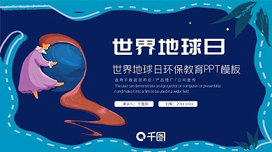 可爱卡通世界地球日活动策划宣传PPT模板
