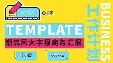 潮流大字报风商务汇报PPT模板