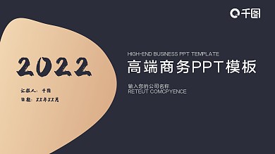 原创高端简约商务PPT模板