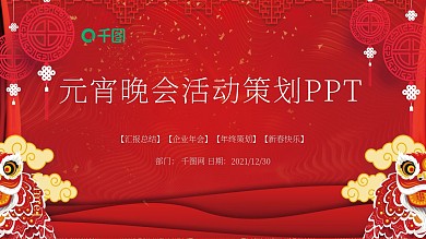 中国红元宵晚会活动策划企业年会PPT模板