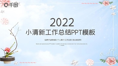 简约小清新唯美工作汇报PPT模板