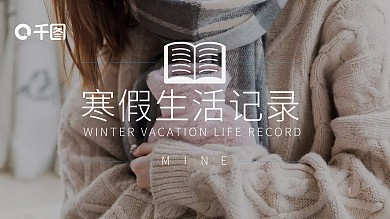 我的寒假生活记录PPT模板