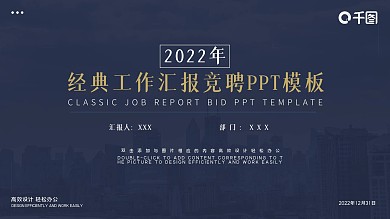 经典工作汇报竞聘PPT模板