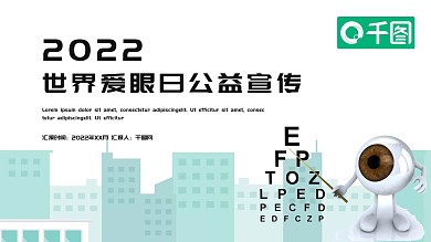 简约卡通世界爱眼日公益宣传PPT模板