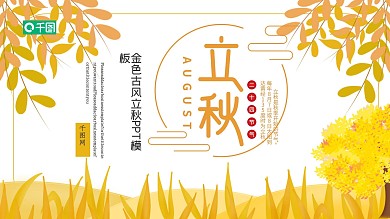 金色古风立秋PPT模板