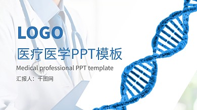 DNA主题医疗医学PPT模板
