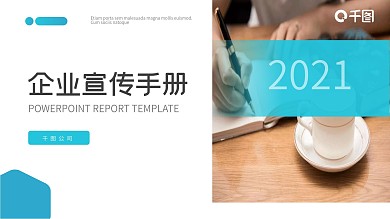 蓝色简约风企业宣传手册PPT模板
