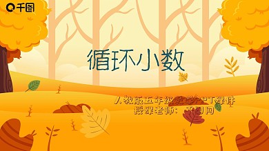 人教版五年级数学循环小数PPT课件