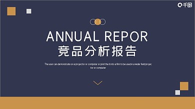 时尚大气竞品分析工作汇报PPT模板