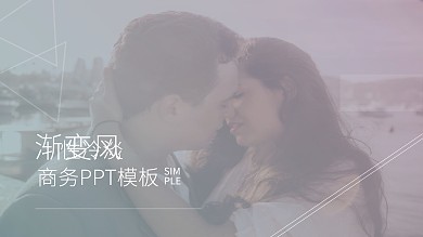 欧美渐变风性冷淡高端唯美商务PPT模板