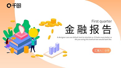 扁平插画风第一季度金融报告通用PPT模板