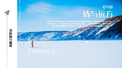 诗与远方个人旅行电子相册模板
