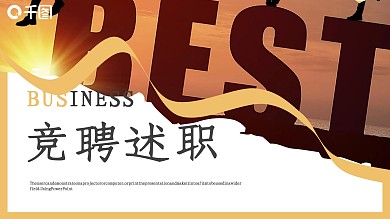 简约风竞聘述职报告通用PPT模板