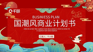 中国风国潮文创产品商业计划书PPT模板